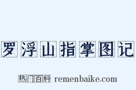 罗浮山指掌图记是什么意思的图片